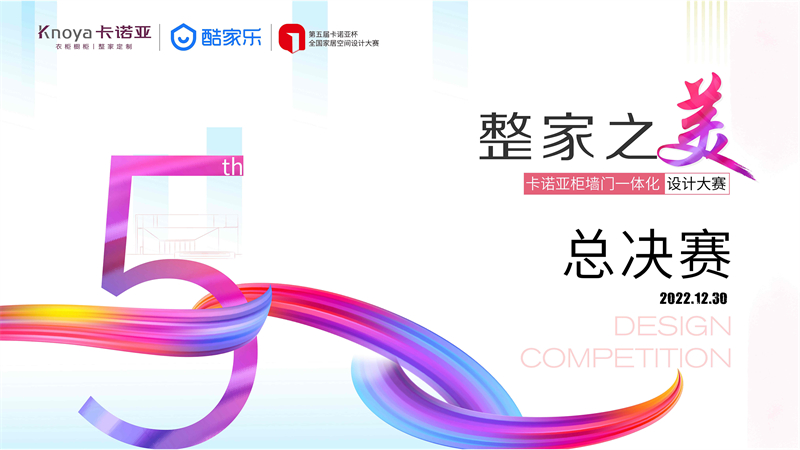 “整家之美”第五届荔枝视频污成人杯全国家居空间设计大赛总决赛精彩收官