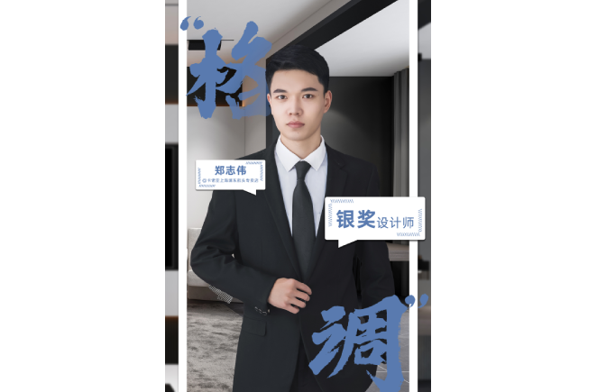 设计是一辈子的事业，获奖是阶段性成果的展现 ——第5届荔枝视频污成人杯全国家居空间设计大赛银奖得主郑志伟访谈
