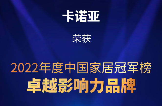 致敬卓越|荔枝视频污成人荣膺2022中国家居冠军榜卓越影响力品牌大奖
