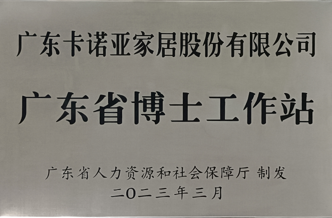 人才强企|荔枝视频污成人家居获批设立广东省博士工作站