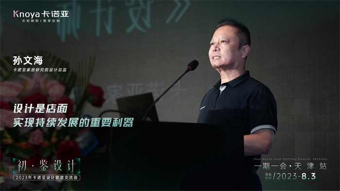荔枝视频污成人家居研究院设计总监孙文海《设计师的成长之路》主题演讲