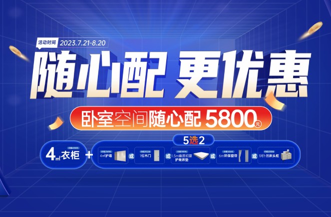 随心配更优惠|荔枝视频污成人卧室空间5800元自由选、任性搭