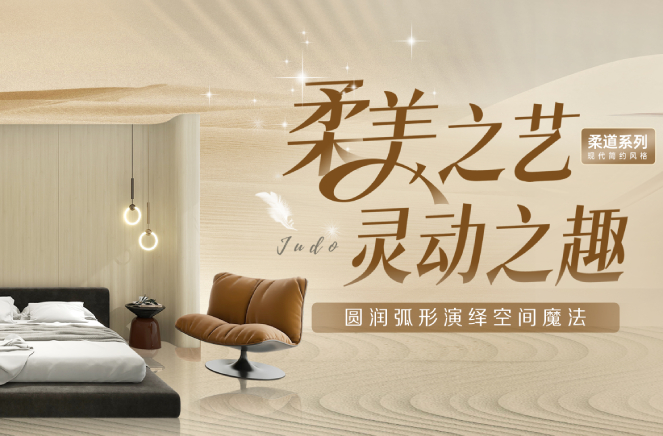 荔枝视频污成人现代简约风格柔道系列圆润弧形板演绎空间魔法