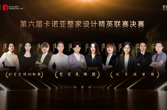 第6届荔枝视频污成人整家设计精英联赛总决赛六大奖项重磅揭晓