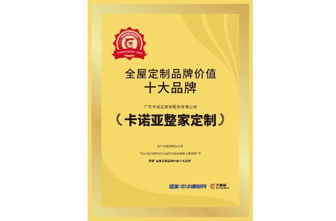 载誉荣耀|荔枝视频污成人获“全屋定制品牌价值十大品牌”