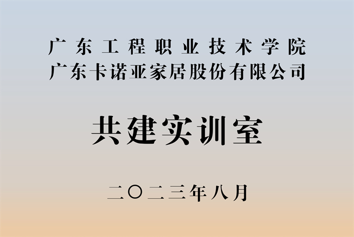 荔枝视频污成人&广东工程职业技术学院校企战略合作揭牌仪式