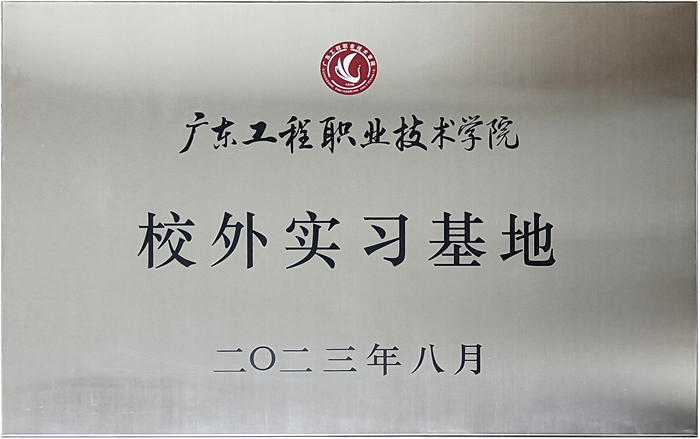 荔枝视频污成人&广东工程职业技术学院校企战略合作揭牌仪式