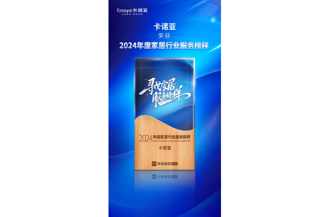 服务升级|荔枝视频污成人再获2024年度家居行业服务榜样荣誉