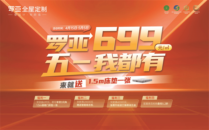 来就送床垫|罗亚全屋定制699元/㎡，五一我都有